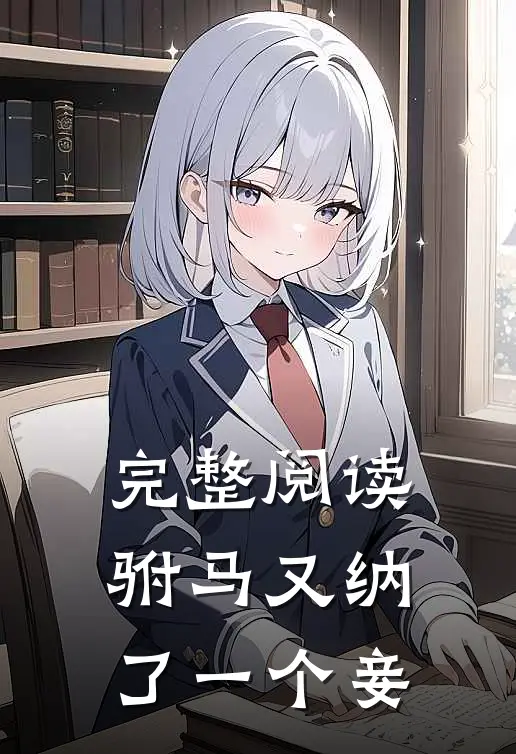 完整阅读驸马又纳了一个妾