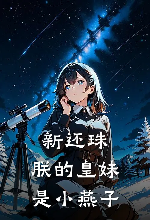 新还珠：朕的皇妹是小燕子