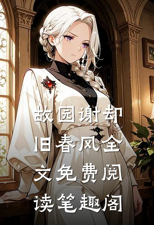 故园谢却旧春风全文免费阅读笔趣阁