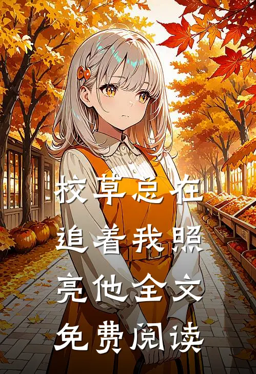 校草总在追着我照亮他全文免费阅读