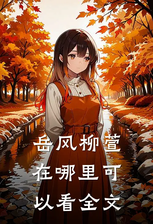 岳风柳萱在哪里可以看全文