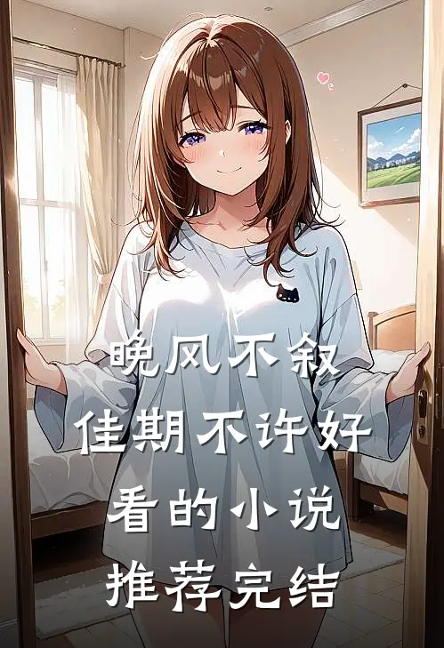 晚风不叙，佳期不许好看的小说推荐完结