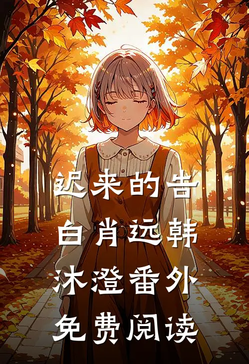 迟来的告白肖远韩沐澄番外免费阅读