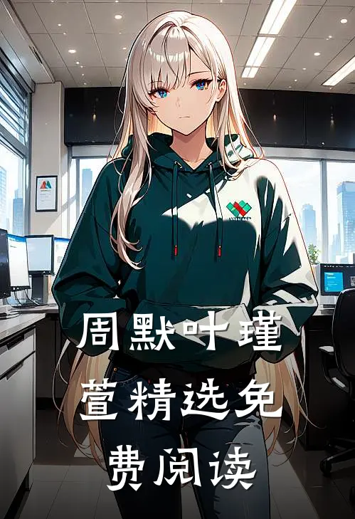 周默叶瑾萱精选免费阅读