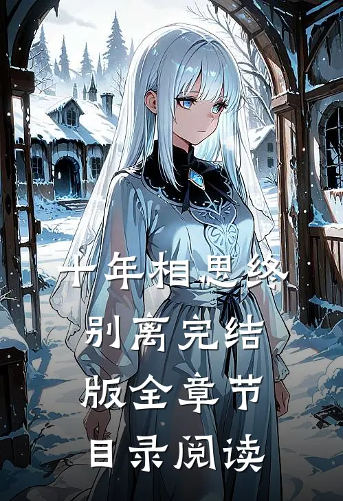 十年相思终别离完结版全章节目录阅读