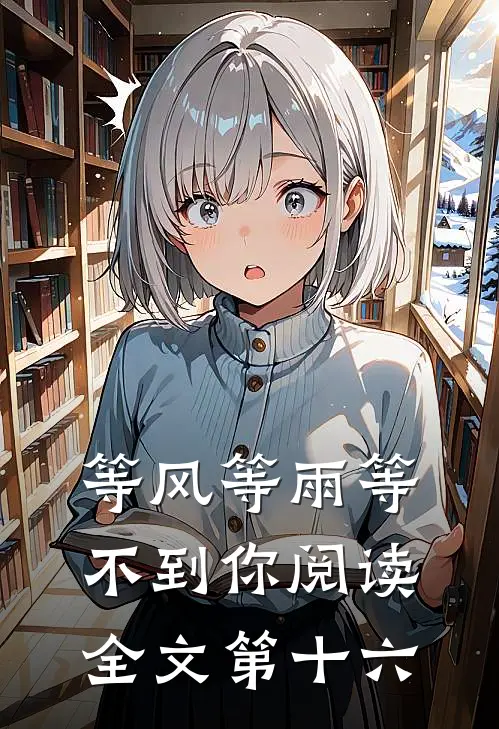 等风等雨等不到你阅读全文第十六
