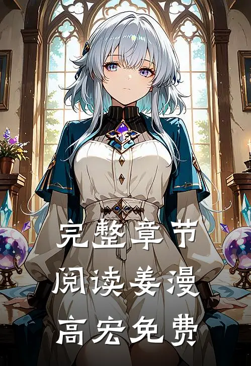 完整章节阅读姜漫高宏免费