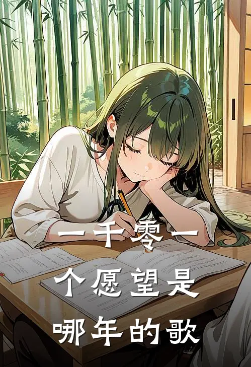 一千零一个愿望是哪年的歌