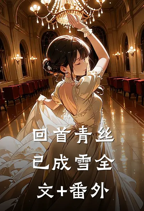 回首青丝已成雪全文+番外