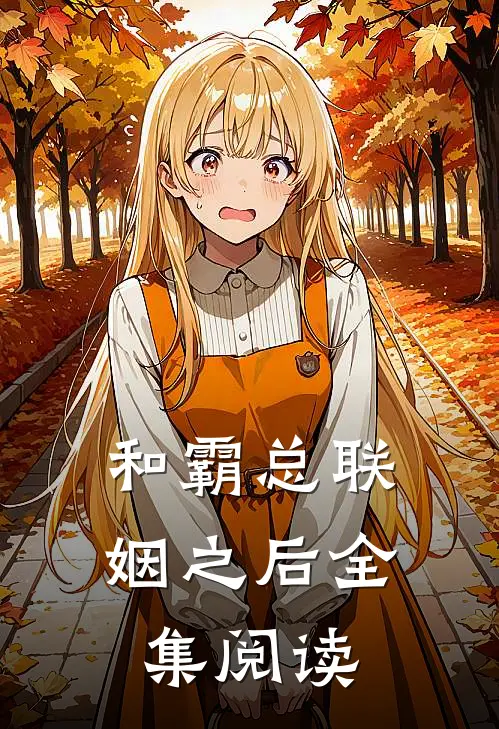 和霸总联姻之后全集阅读