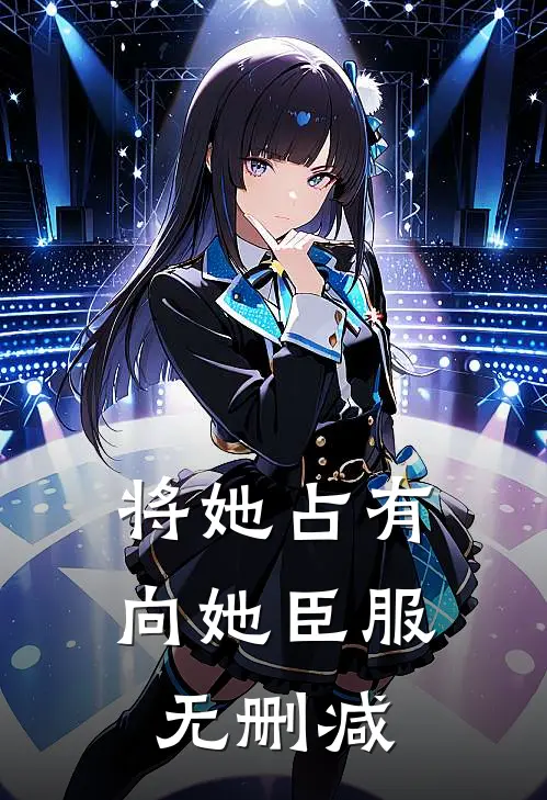 将她占有，向她臣服无删减