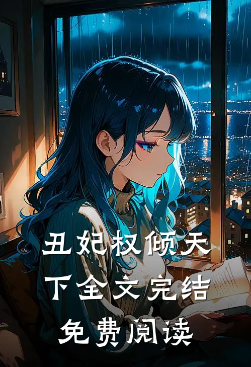 丑妃权倾天下全文完结免费阅读