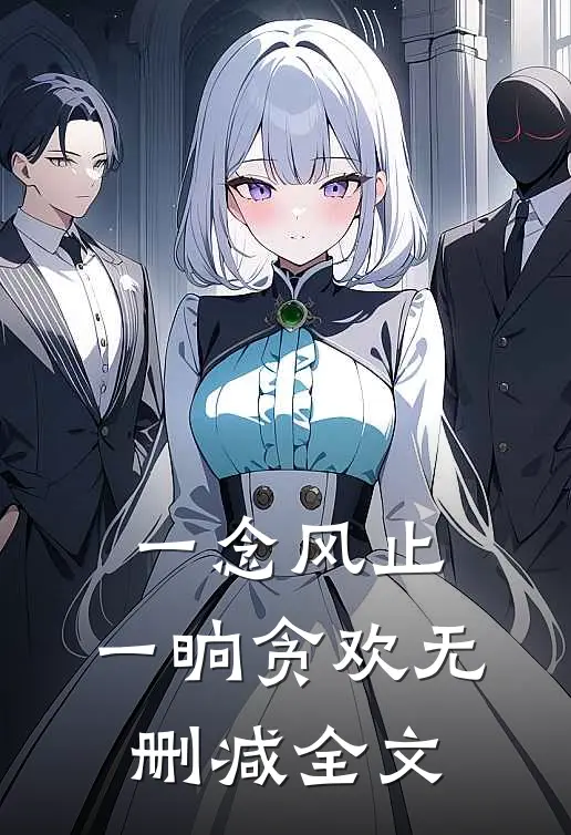 一念风止，一晌贪欢无删减全文
