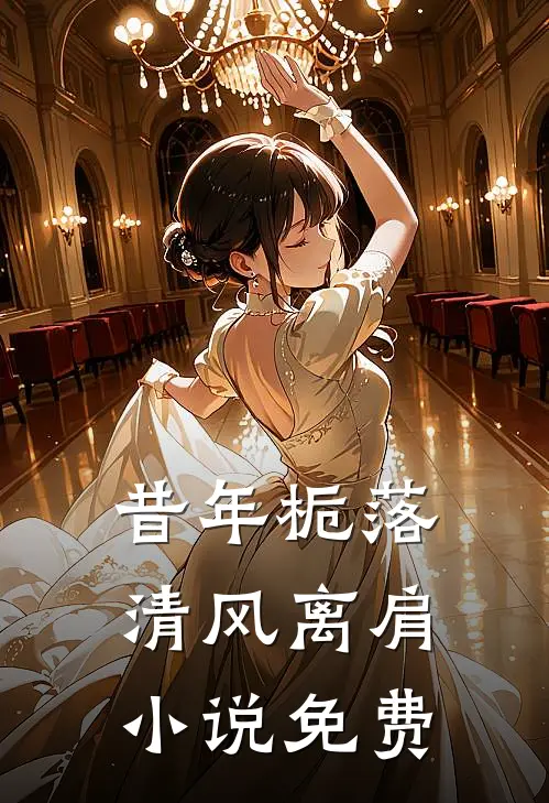 昔年栀落，清风离肩小说免费