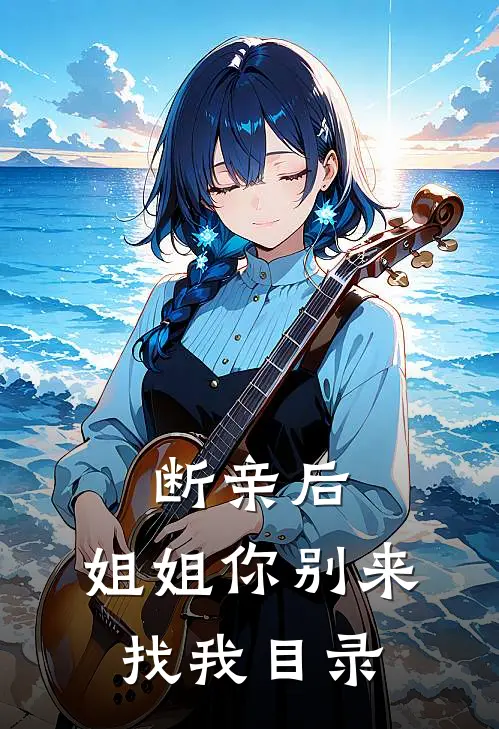 断亲后，姐姐你别来找我目录
