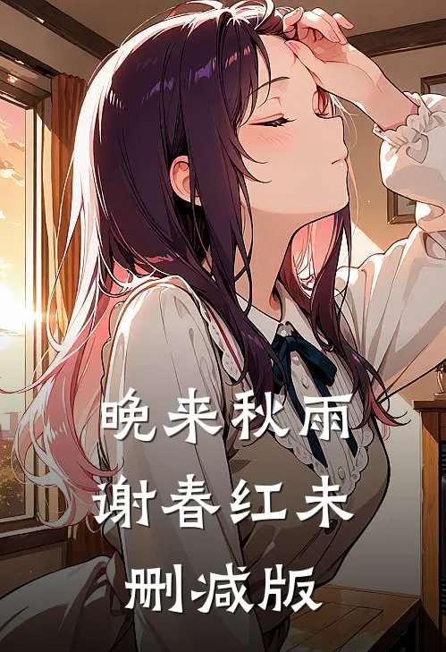 晚来秋雨谢春红未删减版