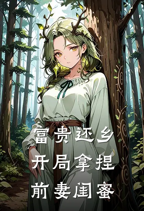富贵还乡：开局拿捏前妻闺蜜