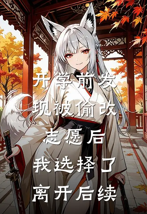 开学前发现被偷改志愿后，我选择了离开后续