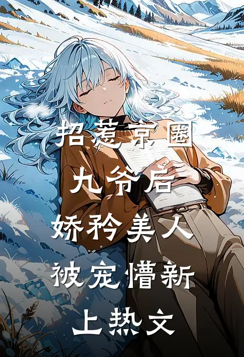招惹京圈九爷后，娇矜美人被宠懵新上热文
