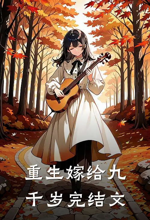 重生嫁给九千岁完结文