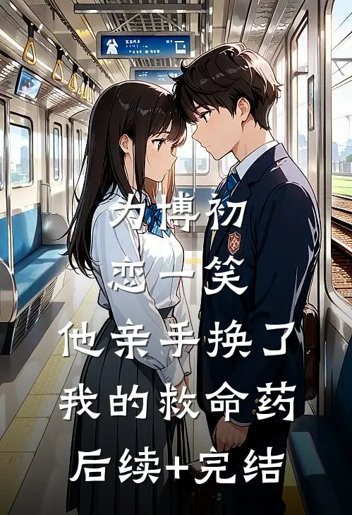 为博初恋一笑，他亲手换了我的救命药后续+完结