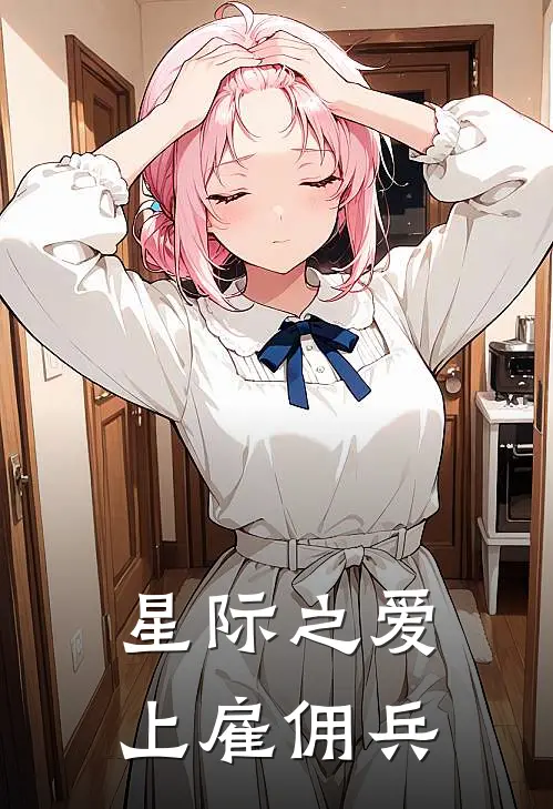星际之爱上雇佣兵