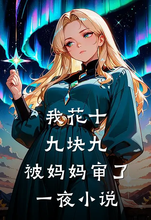 我花十九块九，被妈妈审了一夜小说