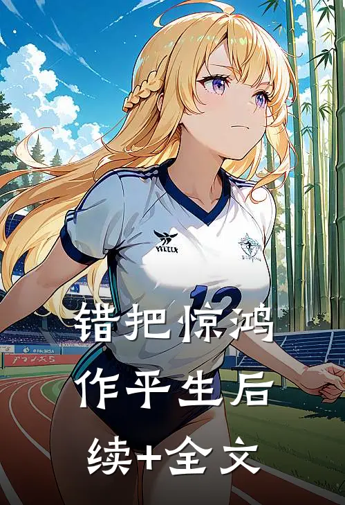 错把惊鸿作平生后续+全文