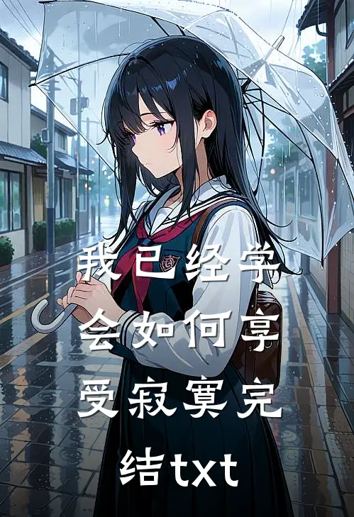 我已经学会如何享受寂寞完结txt