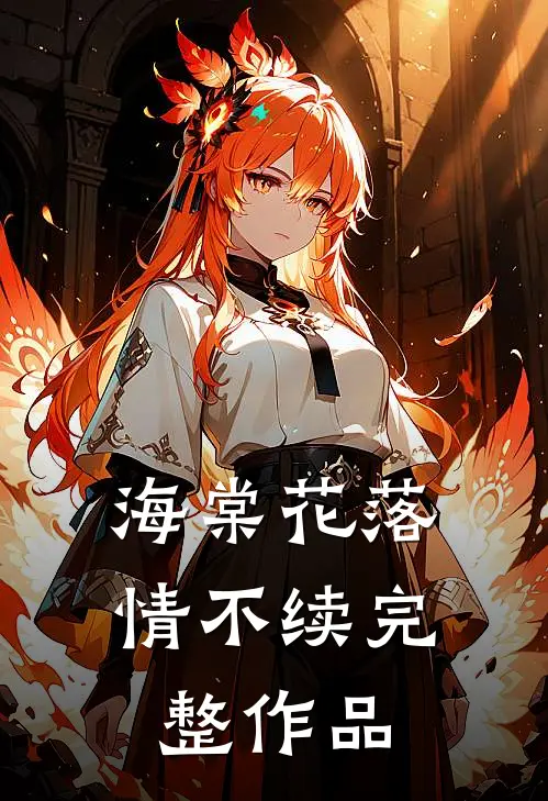 海棠花落情不续完整作品