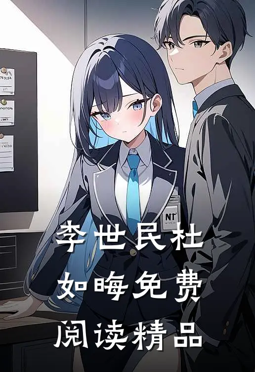 李世民杜如晦免费阅读精品