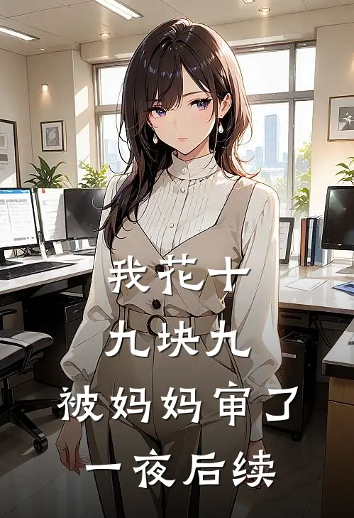 我花十九块九，被妈妈审了一夜后续