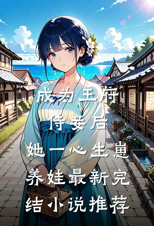 成为王府侍妾后，她一心生崽养娃最新完结小说推荐