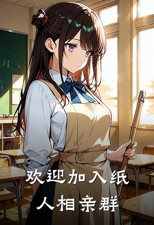 欢迎加入纸人相亲群