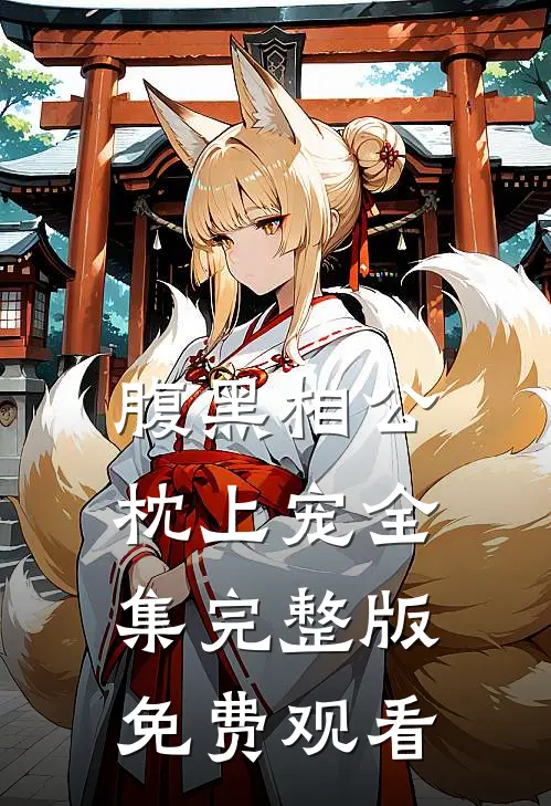 腹黑相公枕上宠全集完整版免费观看