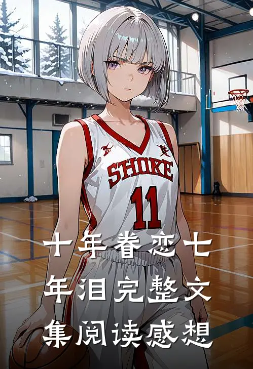 十年眷恋七年泪完整文集阅读感想