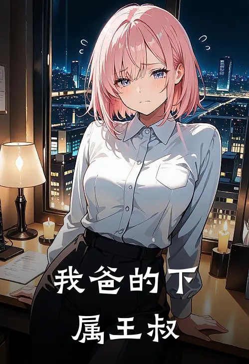 我爸的下属王叔
