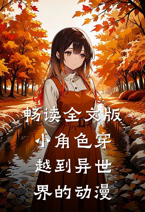 畅读全文版小角色穿越到异世界的动漫