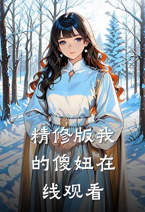精修版我的傻妞在线观看