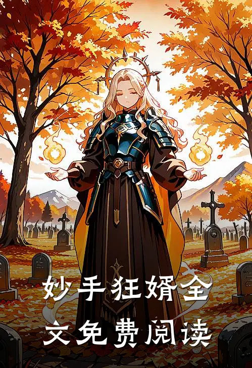 妙手狂婿全文免费阅读