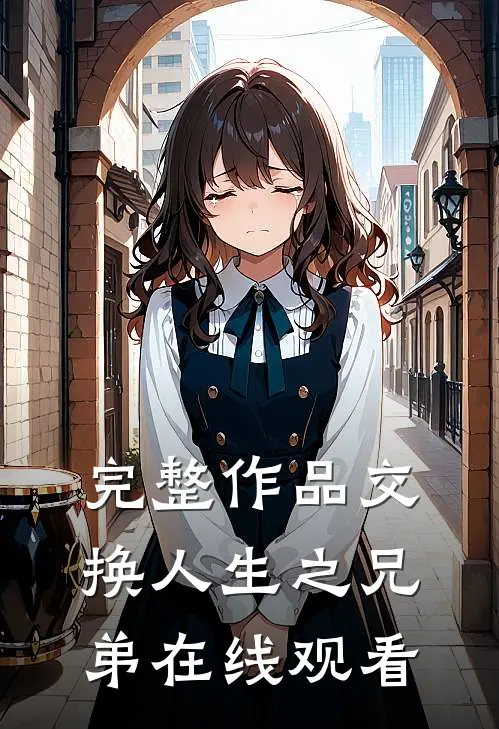 完整作品交换人生之兄弟在线观看