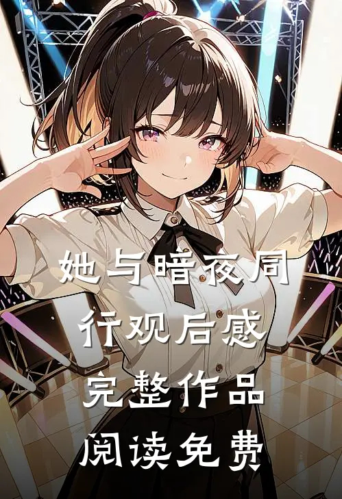 她与暗夜同行观后感完整作品阅读免费