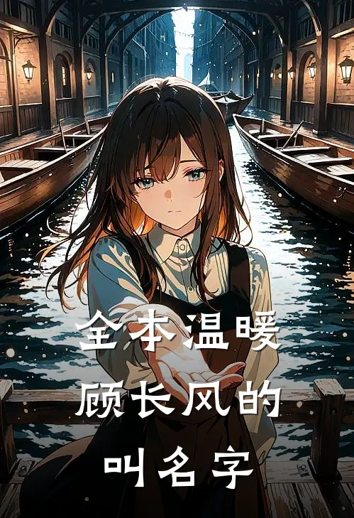 全本温暖顾长风的叫名字