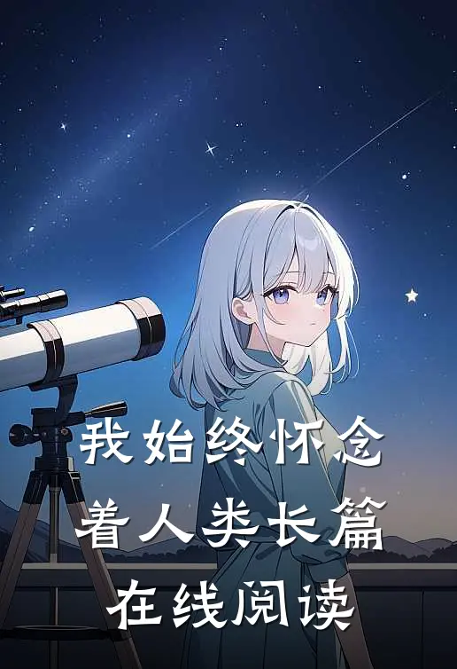 我始终怀念着人类长篇在线阅读