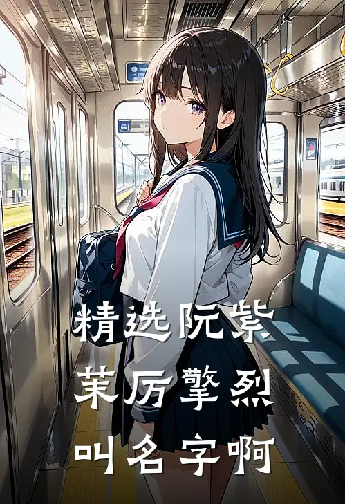 精选阮紫茉厉擎烈叫名字啊