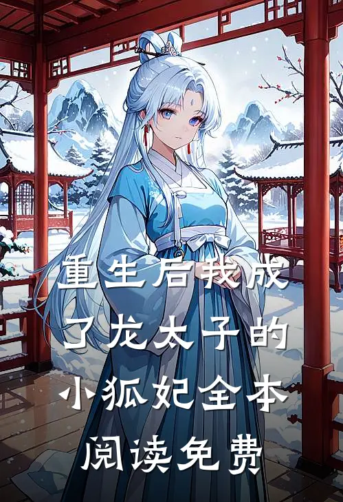 重生后我成了龙太子的小狐妃全本阅读免费