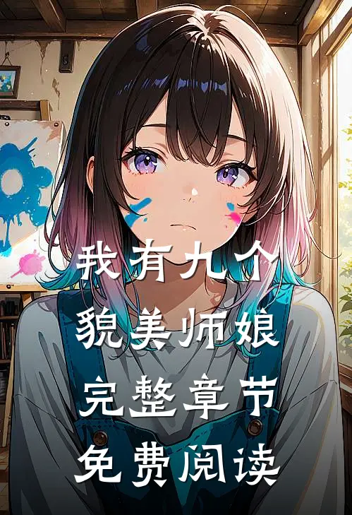 我有九个貌美师娘完整章节免费阅读
