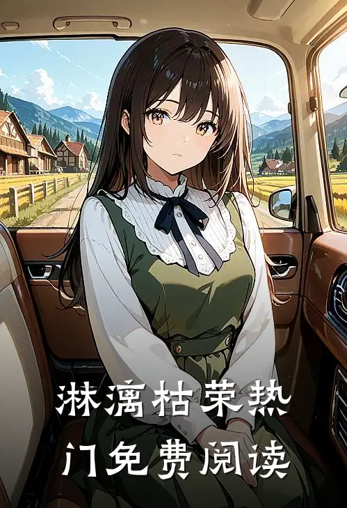 淋漓枯荣热门免费阅读