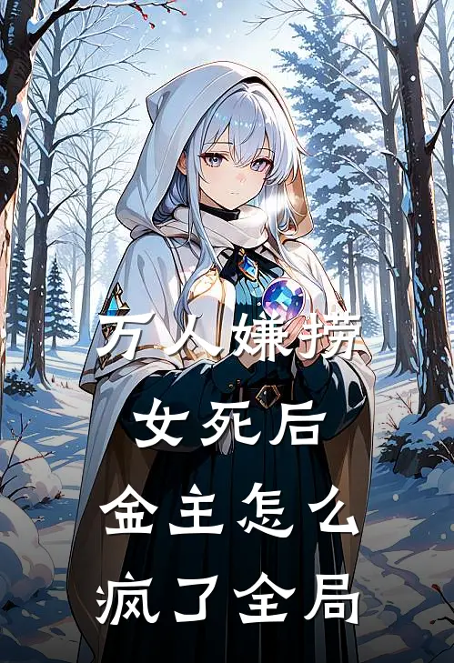 万人嫌捞女死后，金主怎么疯了全局