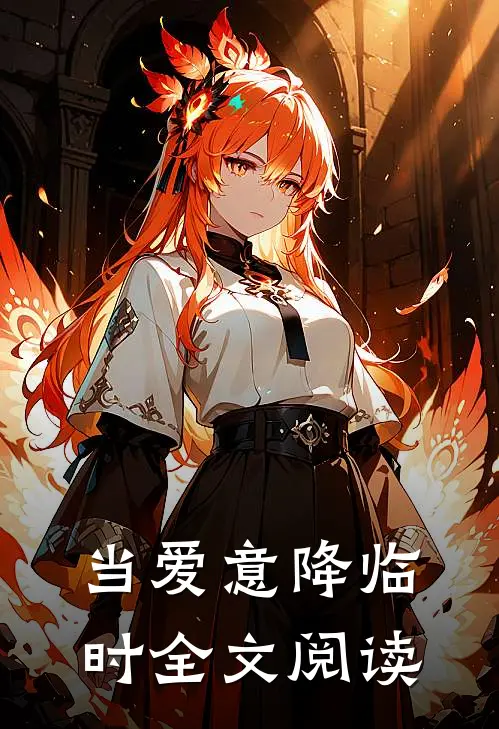 当爱意降临时全文阅读